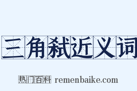 三角弑近义词是什么意思的图片